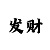 快3六码倍投方案表